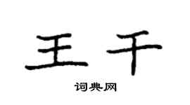 袁強王乾楷書個性簽名怎么寫