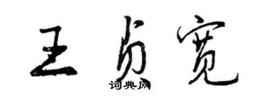 曾慶福王貞寬行書個性簽名怎么寫