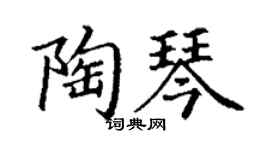 丁謙陶琴楷書個性簽名怎么寫
