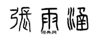 曾慶福張雨涵篆書個性簽名怎么寫