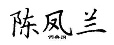 丁謙陳鳳蘭楷書個性簽名怎么寫