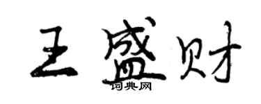 曾慶福王盛財行書個性簽名怎么寫