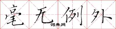 黃華生毫無例外楷書怎么寫