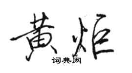 駱恆光黃炬行書個性簽名怎么寫
