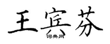 丁謙王賓芬楷書個性簽名怎么寫
