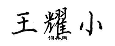 何伯昌王耀小楷書個性簽名怎么寫