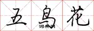荊霄鵬五鳥花行書怎么寫