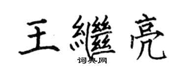 何伯昌王繼亮楷書個性簽名怎么寫