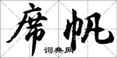 胡問遂席帆行書怎么寫