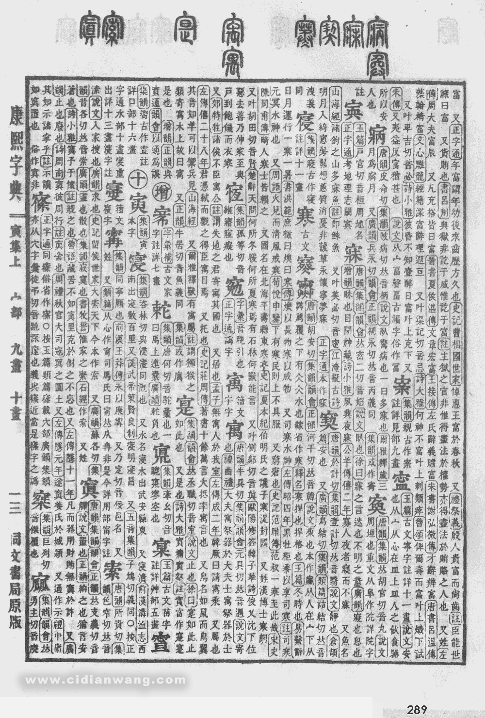 康熙字典掃描版第289頁