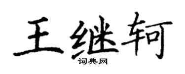 丁謙王繼軻楷書個性簽名怎么寫