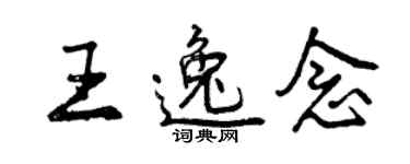 曾慶福王逸念行書個性簽名怎么寫