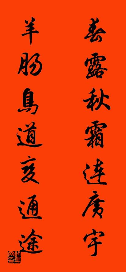 春露秋霜連廣宇 羊腸鳥道變通途怎么寫好看