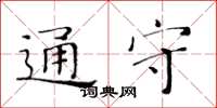 黃華生通守楷書怎么寫