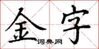 丁謙金字楷書怎么寫