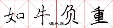 侯登峰如牛負重楷書怎么寫