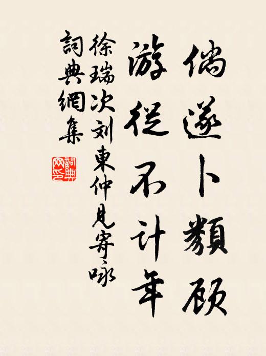 龍圖學士忤權要，祥符宰相餘王孫 詩詞名句