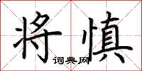 荊霄鵬將慎楷書怎么寫