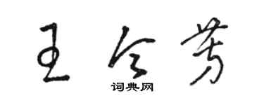 駱恆光王令芳草書個性簽名怎么寫