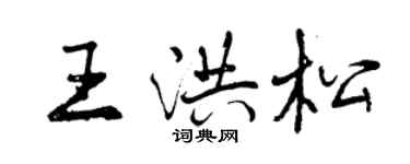 曾慶福王洪松行書個性簽名怎么寫