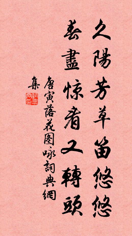 人陳花自新，花巧人更拙 詩詞名句