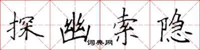 侯登峰探幽索隱楷書怎么寫