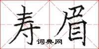 駱恆光壽眉楷書怎么寫