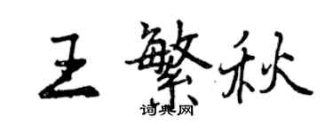 曾慶福王繁秋行書個性簽名怎么寫