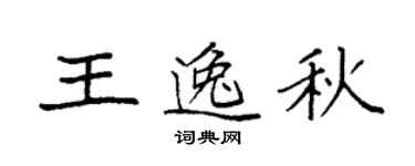 袁強王逸秋楷書個性簽名怎么寫