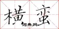 黃華生橫蠻楷書怎么寫