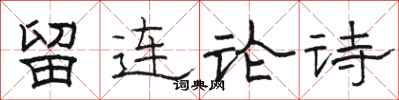 駱恆光留連論詩隸書怎么寫