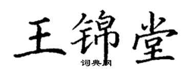 丁謙王錦堂楷書個性簽名怎么寫