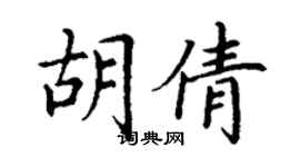 丁謙胡倩楷書個性簽名怎么寫