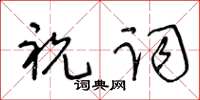 王冬齡祝詞草書怎么寫