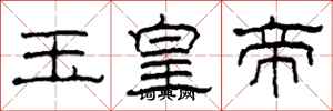 柯春海玉皇帝隸書怎么寫