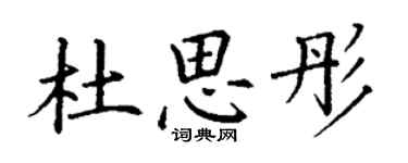 丁謙杜思彤楷書個性簽名怎么寫