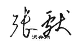 駱恆光張獻草書個性簽名怎么寫
