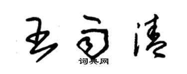 朱錫榮王雨清草書個性簽名怎么寫