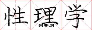 龐中華性理學楷書怎么寫
