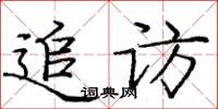 龐中華追訪楷書怎么寫