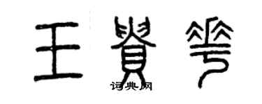 曾慶福王貴花篆書個性簽名怎么寫