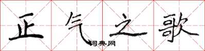 侯登峰正氣之歌楷書怎么寫