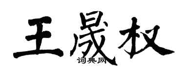 翁闓運王晟權楷書個性簽名怎么寫