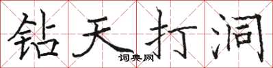 駱恆光鑽天打洞楷書怎么寫