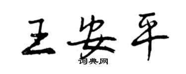 曾慶福王安平行書個性簽名怎么寫