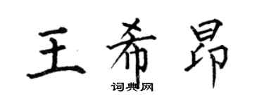 何伯昌王希昂楷書個性簽名怎么寫