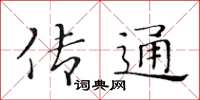 黃華生傳通楷書怎么寫