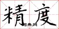 周炳元精度楷書怎么寫