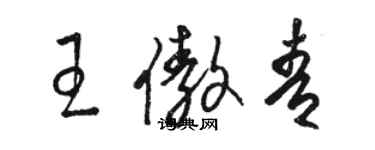 駱恆光王傲青草書個性簽名怎么寫