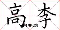 丁謙高李楷書怎么寫
